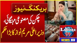 CM Punjab Maryam Nawaz Big Order | Chicken Prices In Punjab | Breaking News | Lahore 91 News HD