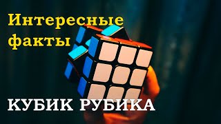 Интересные факты о кубике Рубика. Подборка интересных фактов