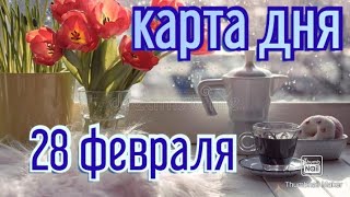 ТАРО ПРОГНОЗ НА 28 ФЕВРАЛЯ, ПОНЕДЕЛЬНИК ДЛЯ ВСЕХ ЗНАКОВ ЗОДИАКА♈ ♉♓♐♏♎♍♌♋♑♒♊