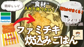 【ファミチキ炊込みごはん】入れて待つだけ絶品レシピ！アイリスオーヤマ電気圧力鍋