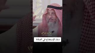 ماهو دعاء الأستفتاح في الصلاة  ، الشيخ عثمان الخميس