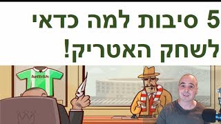 חמש סיבות למה כדאי לשחק האטריק