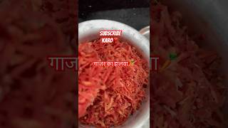 Gajar ka halwa #viral #gajarkahalwa #sweet #shorts