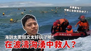 【挑戰救生員訓練】在波濤洶湧中怎麼救人？海訓太累但太好玩了吧！