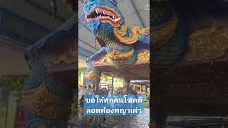 วัดหนองจับเต่า พญาเต่า 🇹🇭 Pattaya Temple  Wat Nong Chap Tao #shortvideo #shortsyoutube #shortsfeed