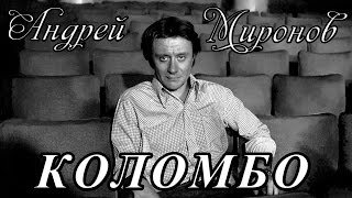 Андрей Миронов - Коломбо