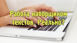 Требуется наборщик текста в издательство!  В чем подвох?