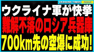 ウクライナ軍が700km先の難解不落のGRAU13兵器庫を空爆成功！ロシアvsウクライナ戦争が新たな激化の段階に突入