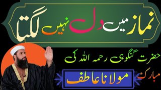 namaz mein dil nahi lagta || Speeches Maulana Atif 🕋