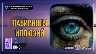 Ки-он | 08 Каин Лабиринты иллюзий | Контактер Ино (architect) | Симуляционизм | Эзотерика