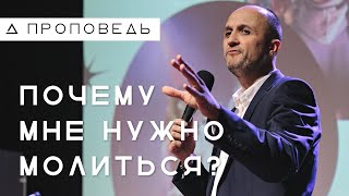 Почему мне нужно молиться? | Пастор Дмитрий Подлобко | Церковь "Живая вера"