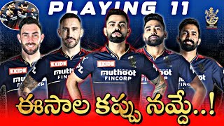 RCB playin 11 team squad analysis ||   ipl 2023 ఇ సాలా కప్పు నమ్దే |