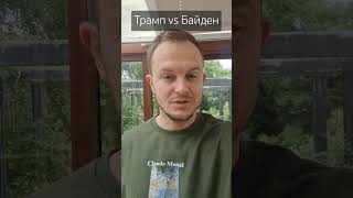 Кто кого ?Трамп vs Байден . #тренды #world #врек #trend #youtube #news #новости