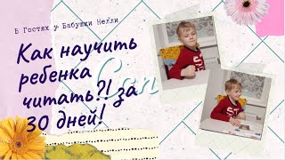 В гостях у бабушки Нелли | Как научить ребенка читать  за месяц | Урок 2