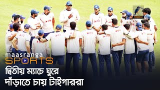 দ্বিতীয় ম্যাচে ঘুরে দাঁড়াতে চায় টাইগাররা | Maasranga Sports