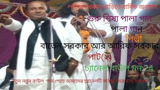 লতিফ সরকার বাড়িতে বাঁশরিক অনুষ্ঠান গুরু শিষ্য পালা পাট(২)বাতেন সরকার আর আরিফ সরকার