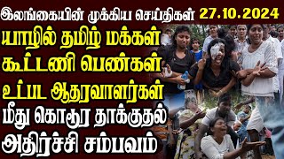 இலங்கையின் முக்கிய செய்திகள் | 27.10.2024 | Today Sri Lanka Tamil News | Tamil News