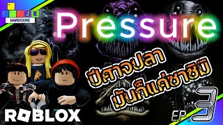 🔴 Live stream Roblox ทนแรงกดดันไม่ไหว มาดูกันว่าตัวอะไรจะมากินเรา PRESSURE แรงดัน Ep.3