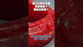 滿江紅雕花手鐲，真的假的？看的出來嗎？🫡 #今日鑑定物件 #中華民國珠寶玉石鑑定所 #好奇 #珍珠 #想知道 #珠寶 #玉石 #翡翠 #jade #熱門 #好奇