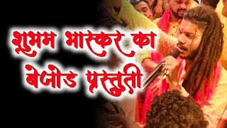 Mere Bhole Kaha So Raha | डमरू वाले कहाँ सो रहा है तेरी दुनिया मे क्या हो रहा है | Shubham Bhaskar