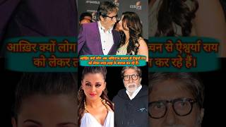 Aakhir Kyon Log Amitabh Bachchan se Aishwarya Rai ko Lekar Sawal kar rahe hain.#aishwarya #amitabh.