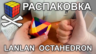 Распаковка восьмигранника Lanlan - Lanlan Octahedron unpacking