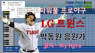 [파워풀 프로야구] LG 트윈스 박동원 응원가