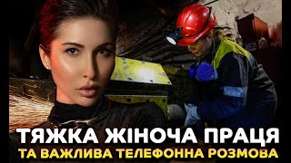 Тяжка жіноча праця та важлива телефонна розмова