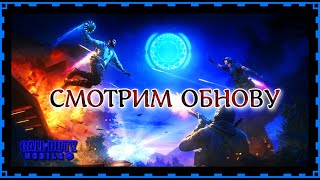 СМОТРИМ ОБНОВУ НА ЭМУЛЕ  (СТРИМ) CALL OF DUTY Mobile 2024