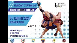 ЧУ-U17 греко-римська боротьба (Тернопіль 6-7.04.24 МАТ-А.Д-1)