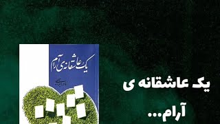 پادکست یک عاشقانه ی آرام : کتابی برای آرام آرام عاشق شدنتان ...