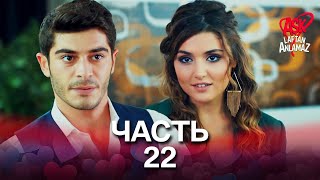 Любовь не понимает слов - Часть 22