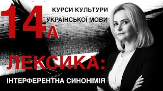 Урок 14а. ЛЕКСИКА. Інтерферентна синонімія. Частина 2 | Ірина Фаріон