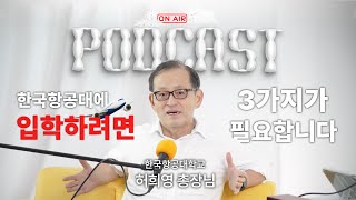 총장님께 2024 수시입결을 묻다 | 🎙️ 팟캐스트 온-에어 ✈️ | 학과개편, 2024 수시모집결과, 식당 밥 맛, 항공대를 오려면 필요한 것