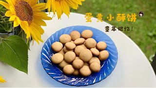 Egg Yolk Cookies 蛋黄小酥饼 不用泡打粉，不用蛋白打发，制作超级简单，酥脆香甜，是童年的味道！