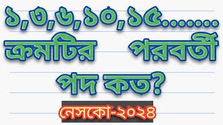 ১,৩,৬,১০,১৫....... ক্রমটির পরবর্তী পদ কত?