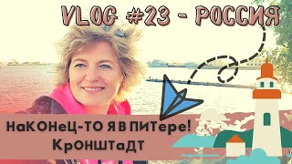 Питер, как долго я ждала встречи с тобой! Еду в Кронштадт.