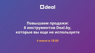 Вебинар "Повышаем продажи: 6 инструментов Deal.by, которые вы еще не используете"