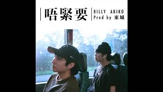 BILLY CHOI, AKIKO - 唔緊要 (prod.東城)