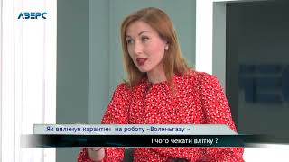 Як вплинув карантин  на роботу «Волиньгазу »  і чого споживачам чекати влітку