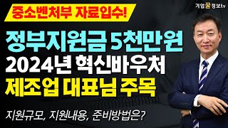 정부지원금 5천만원 2024년 제조업 혁신바우처 준비노하우 | 중소벤처부 자료분석