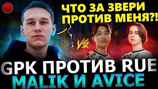 GPK в ШОКЕ с ДУО СПИРИТ!😱🔥ГПК Попался Против Malik , Rue и Avice в Тяжелой Игре! Gpk Dota 2!