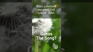 Guess the song? ගීතය කුමක්ද?