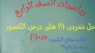 حل تمرين(١) على درس الكسور من كتاب سلاح التلميذ صفحة ١٨و١٩ رياضيات الصف الرابع الابتدائي