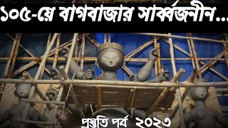 ||বাগবাজার সার্ব্বজনীন দুর্গোৎসবের প্রস্তুতি ২০২৩|| #durgapuja2023 #kolkatadurgapuja2023 #bagbazar