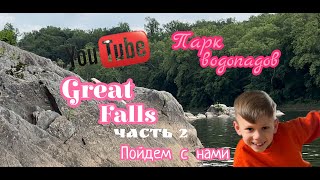 Potomac river / Great Falls / река Потомак / водопады США / прогулка вдоль реки Потомак часть 2