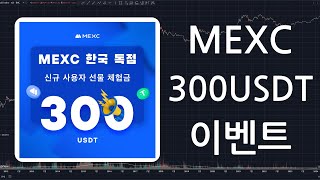 MEXC 신규가입 이벤트 소개 [300USDT 리워드]