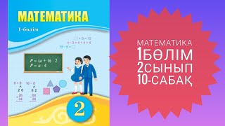 Математика 1бөлім. 2сынып. 10сабақ.