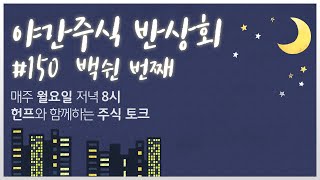 한국 국채금리 급등, 중요 이슈와 하반기 전망 I 한국주식, 미국주식 I 개인투자자들의 대응 전략 I 오늘 뜬 주식들과 내일 뜰 주식들 I 금리, 고용, 경기침체 이슈 진단