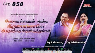 🔴LIVE|Day-858|போஜனத்தினால் அல்ல கிருபையினாலே இருதயத்தை ஸ்திரப்படுத்துங்கள்|Bro.L.Vincentraj,Sis.Kala